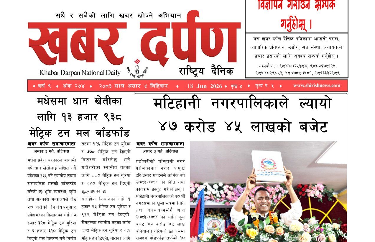 खबर दर्पण राष्ट्रिय दैनिक ४ गते असार २०८३