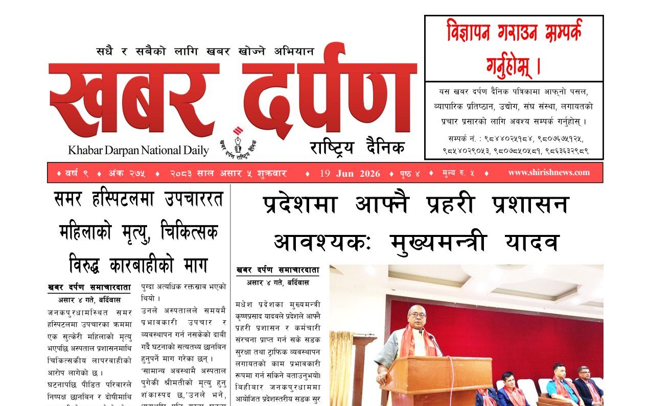 खबर दर्पण राष्ट्रिय दैनिक ५ गते असार २०८३