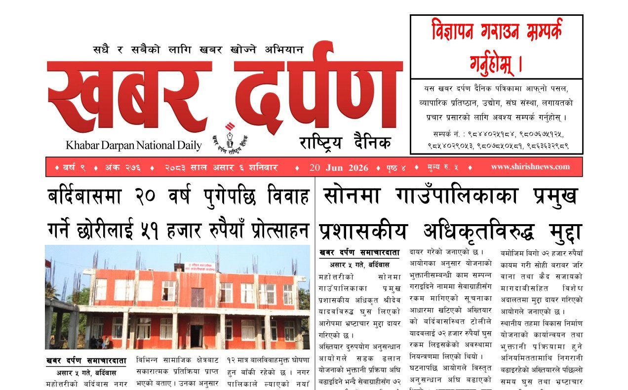 खबर दर्पण राष्ट्रिय दैनिक ६ गते असार २०८३