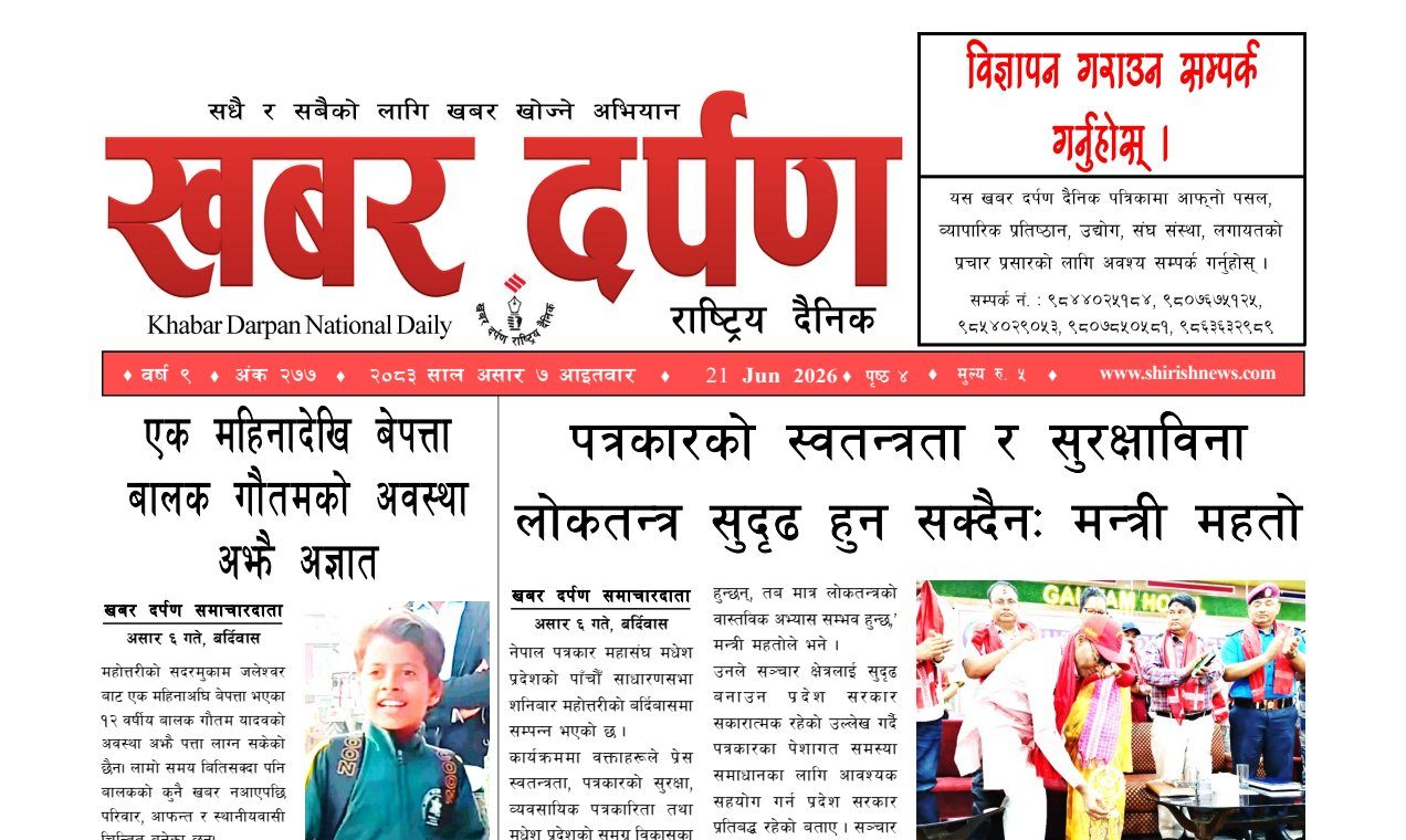 खबर दर्पण राष्ट्रिय दैनिक ७ गते असार २०८३