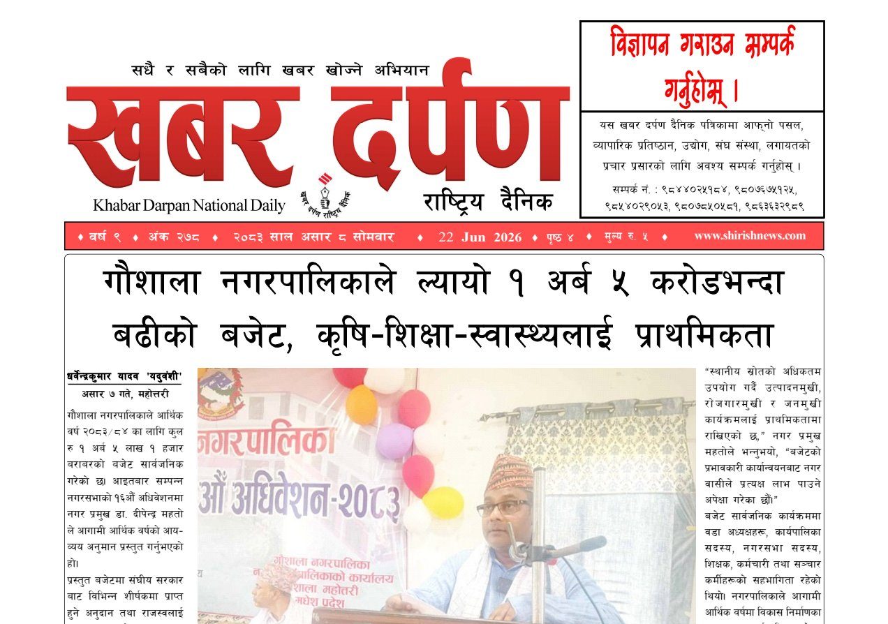 खबर दर्पण राष्ट्रिय दैनिक ८ गते असार २०८३