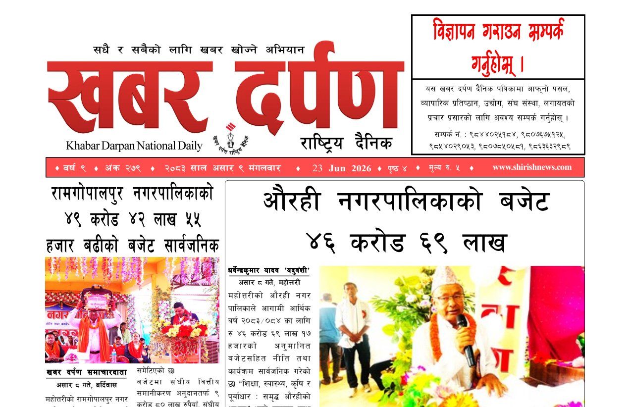 खबर दर्पण राष्ट्रिय दैनिक ९ गते असार २०८३