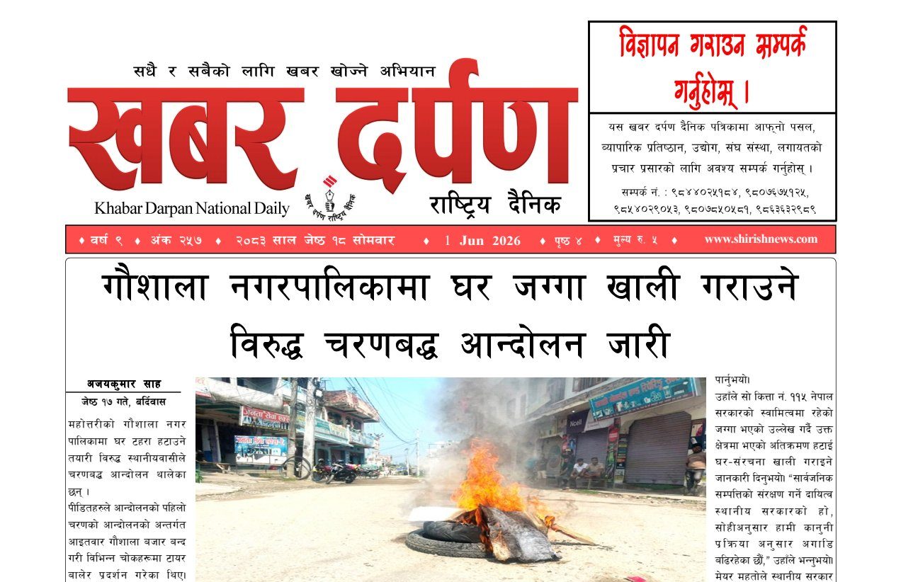 खबर दर्पण राष्ट्रिय दैनिक १८ गते जेष्ठ २०८३