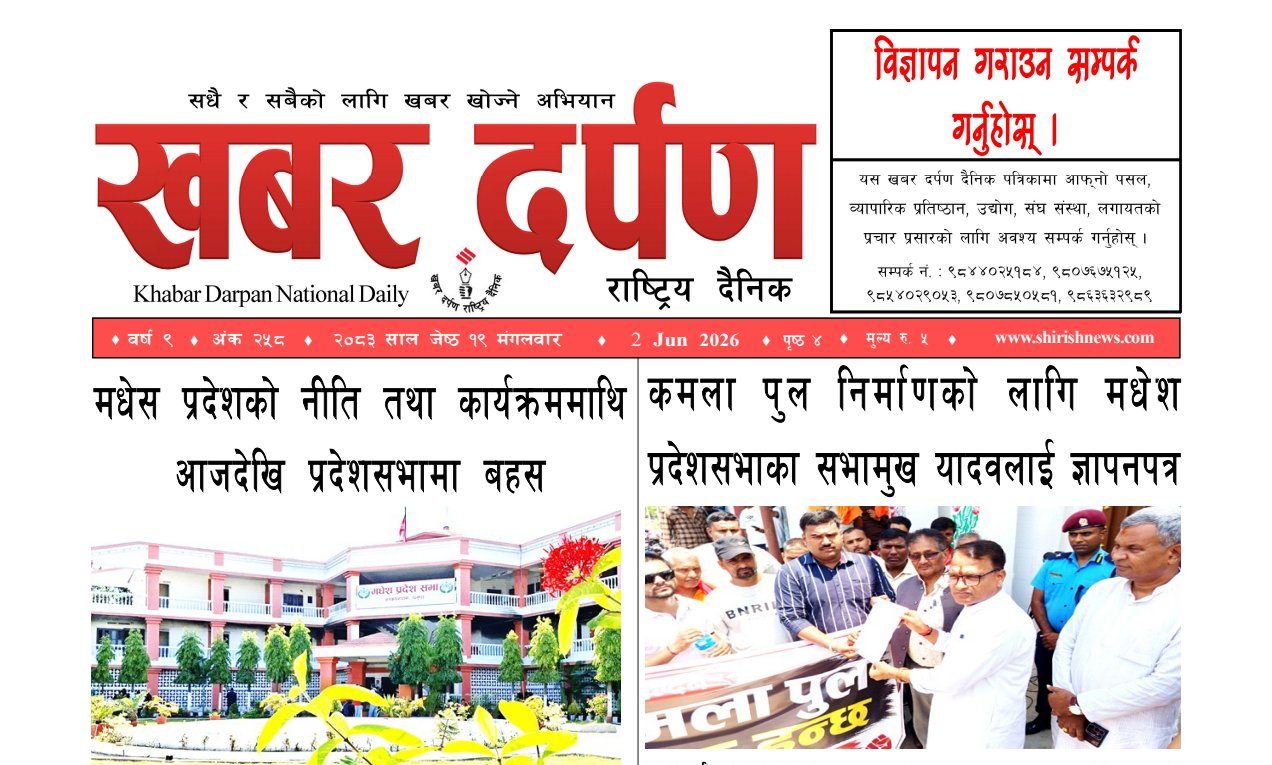 खबर दर्पण राष्ट्रिय दैनिक १९ गते जेष्ठ २०८३