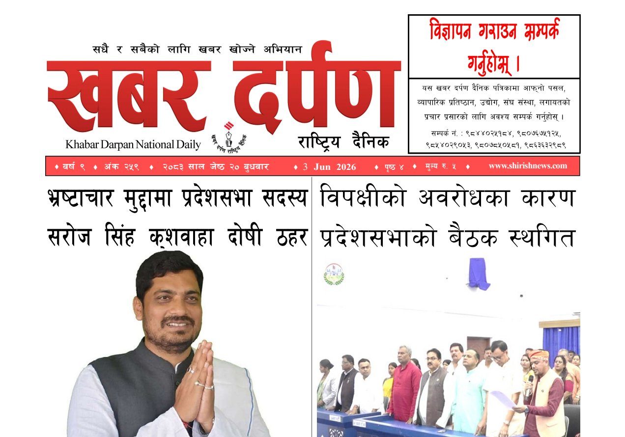 खबर दर्पण राष्ट्रिय दैनिक २० गते जेष्ठ २०८३