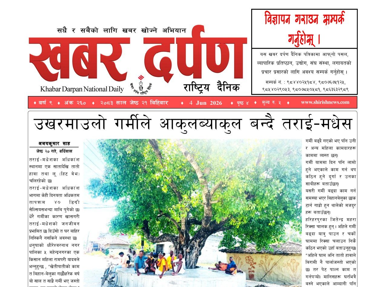 खबर दर्पण राष्ट्रिय दैनिक २१ गते जेष्ठ २०८३