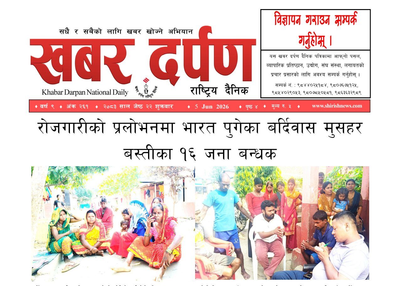 खबर दर्पण राष्ट्रिय दैनिक २२ गते जेष्ठ २०८३