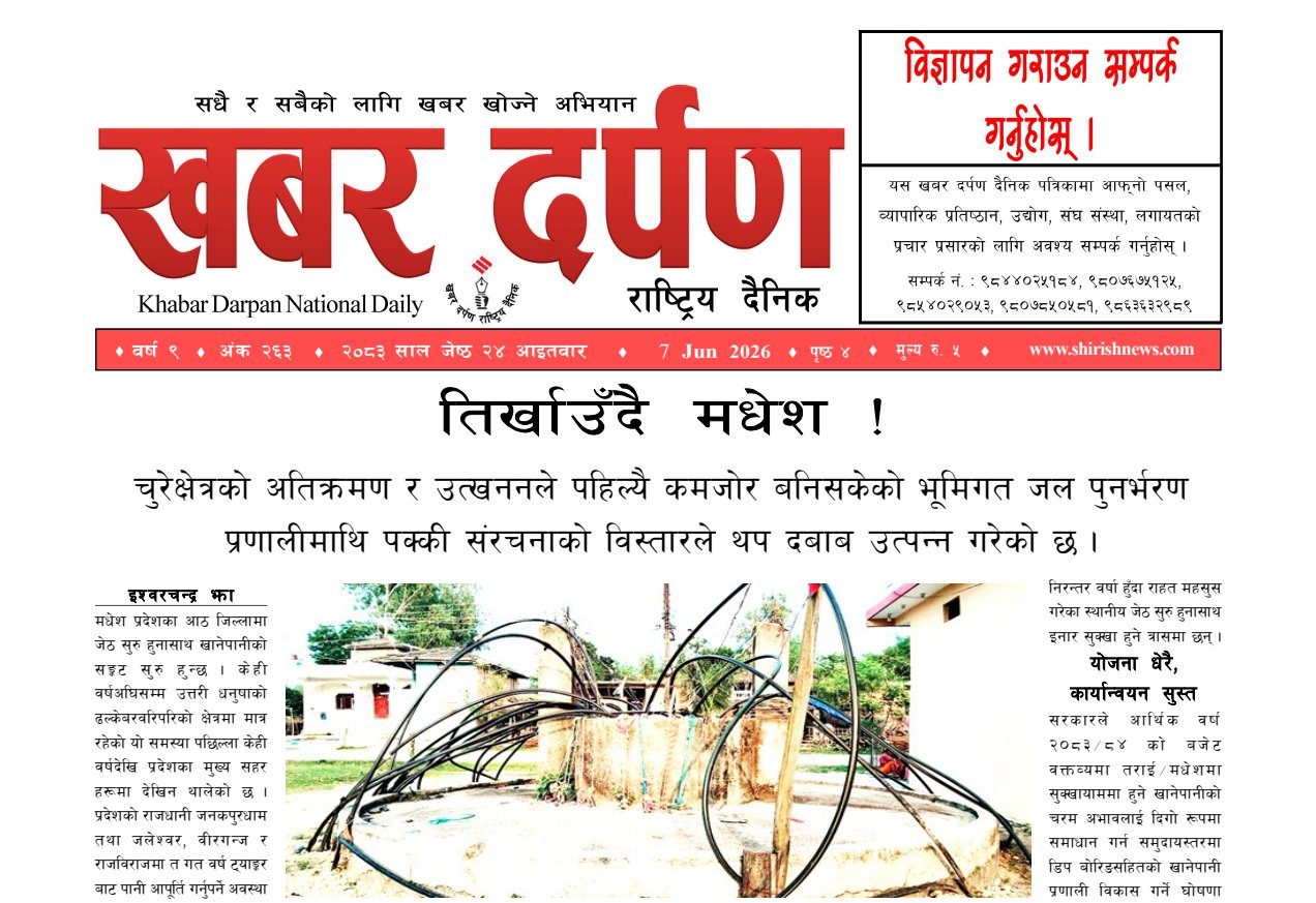 खबर दर्पण राष्ट्रिय दैनिक २४ गते जेष्ठ २०८३