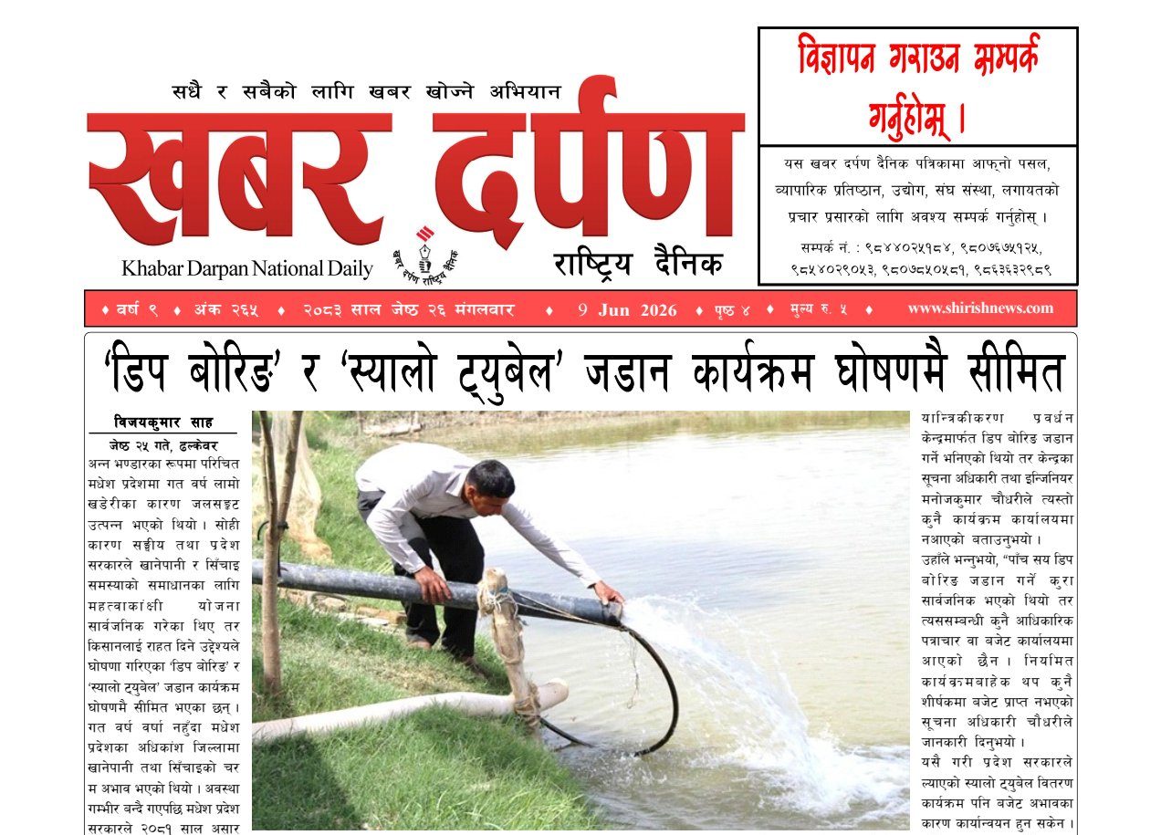 खबर दर्पण राष्ट्रिय दैनिक २६ गते जेष्ठ २०८३