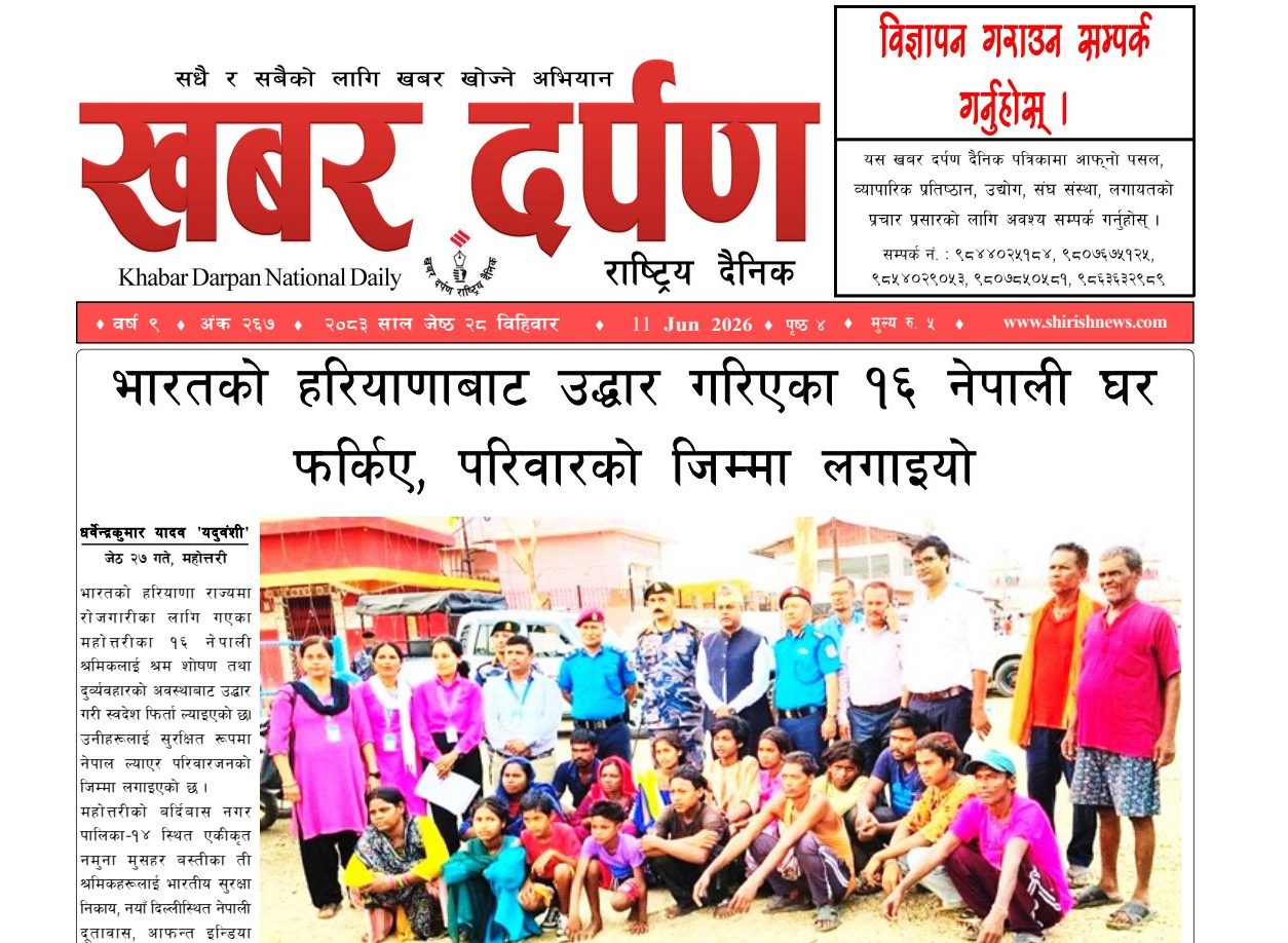 खबर दर्पण राष्ट्रिय दैनिक २८ गते जेष्ठ २०८३