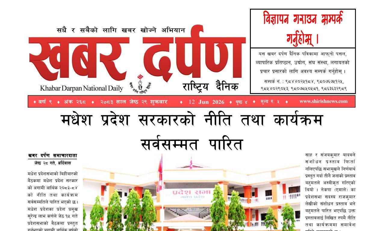 खबर दर्पण राष्ट्रिय दैनिक २९ गते जेष्ठ २०८३