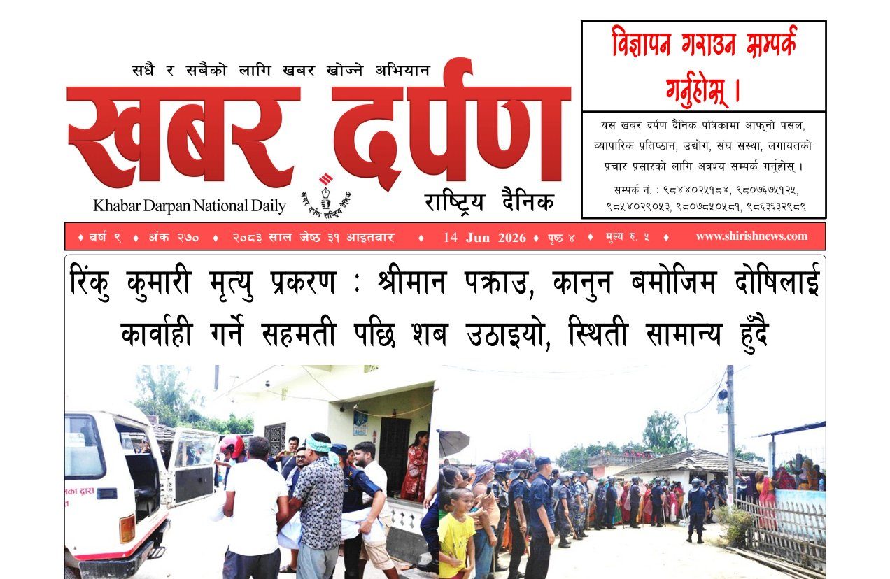 खबर दर्पण राष्ट्रिय दैनिक ३१ गते जेष्ठ २०८३