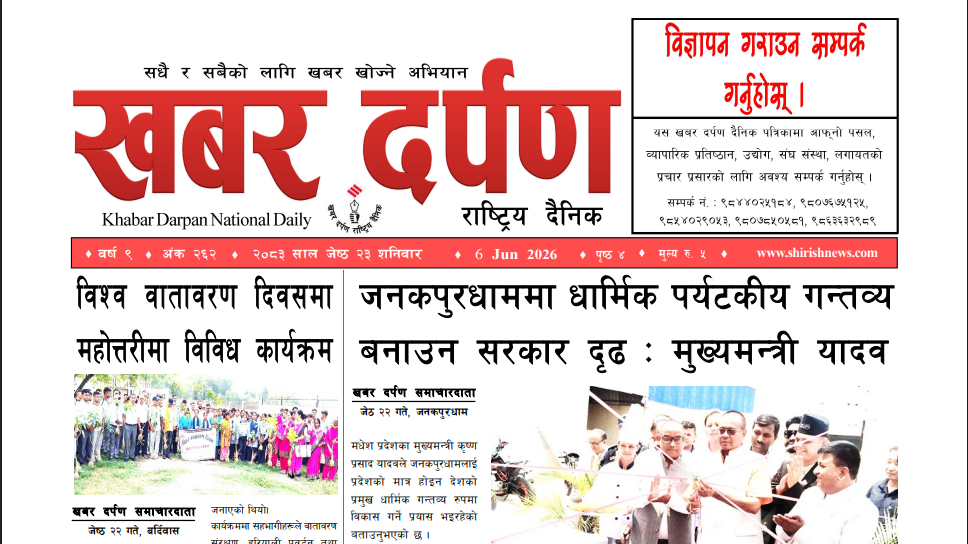 खबर दर्पण राष्ट्रिय दैनिक २४ गते जेष्ठ २०८३
