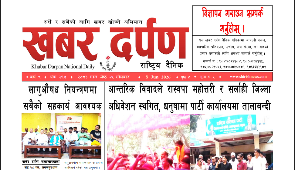 खबर दर्पण राष्ट्रिय दैनिक २५ गते जेष्ठ २०८३