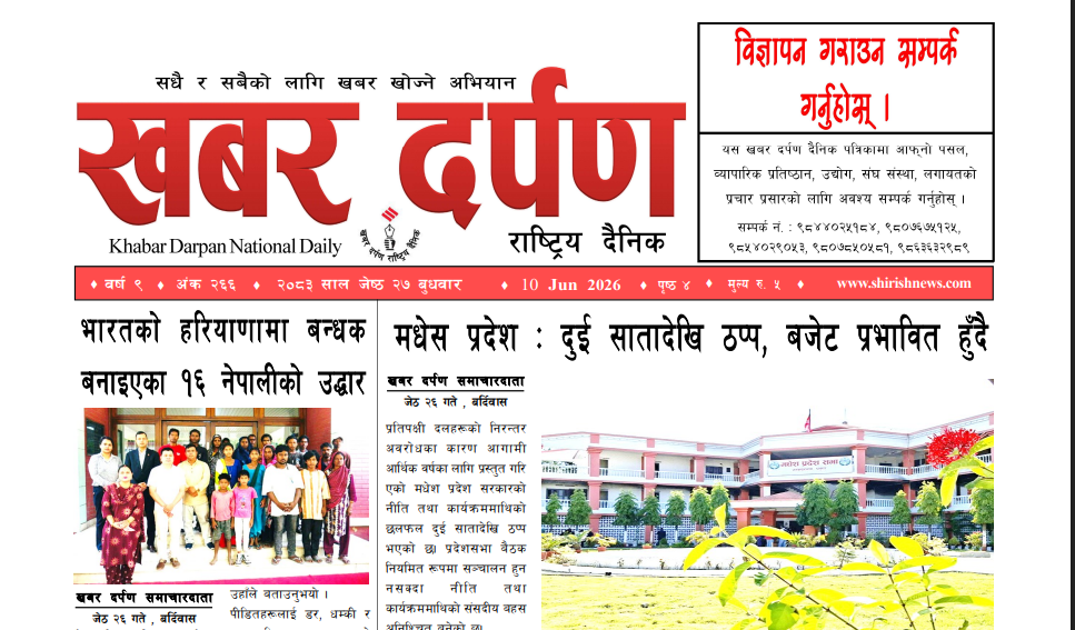 खबर दर्पण राष्ट्रिय दैनिक २७ गते जेष्ठ २०८३
