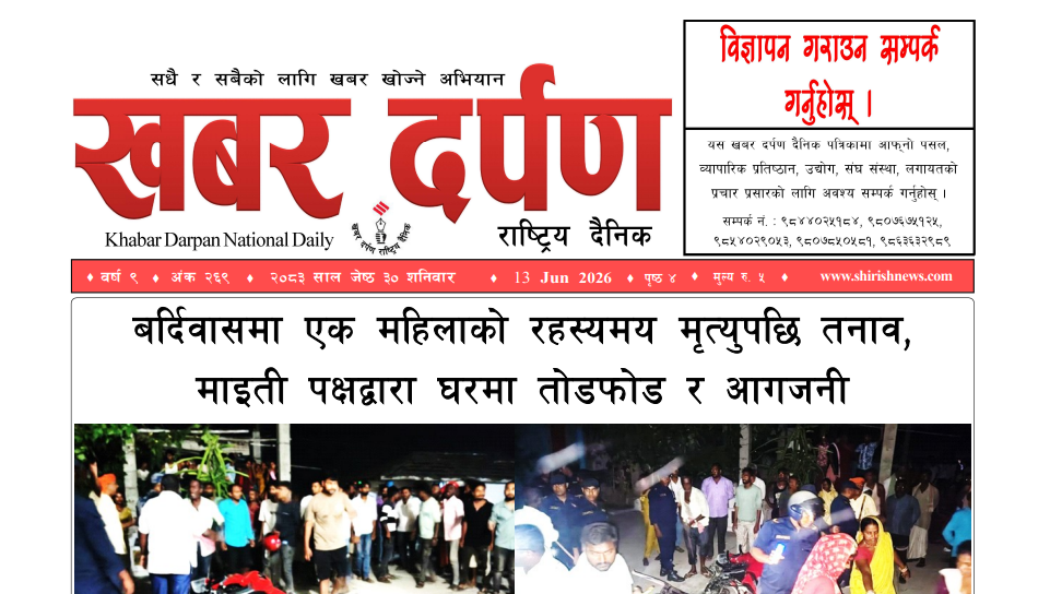 खबर दर्पण राष्ट्रिय दैनिक ३० गते जेष्ठ २०८३
