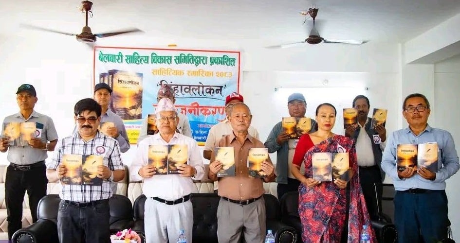 बेलबारी साहित्य विकास समितिको ‘सिंहावलोकन’ लोकार्पण