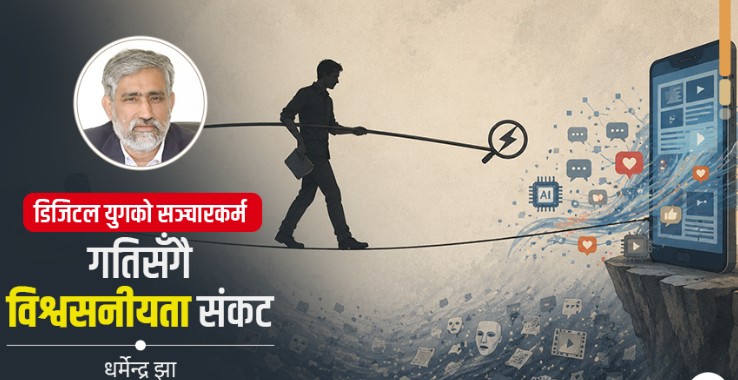 सञ्चारकर्मीले प्रविधिसँग जुध्दै व्यावसायिक नैतिकता कसरी जोगाउने ?