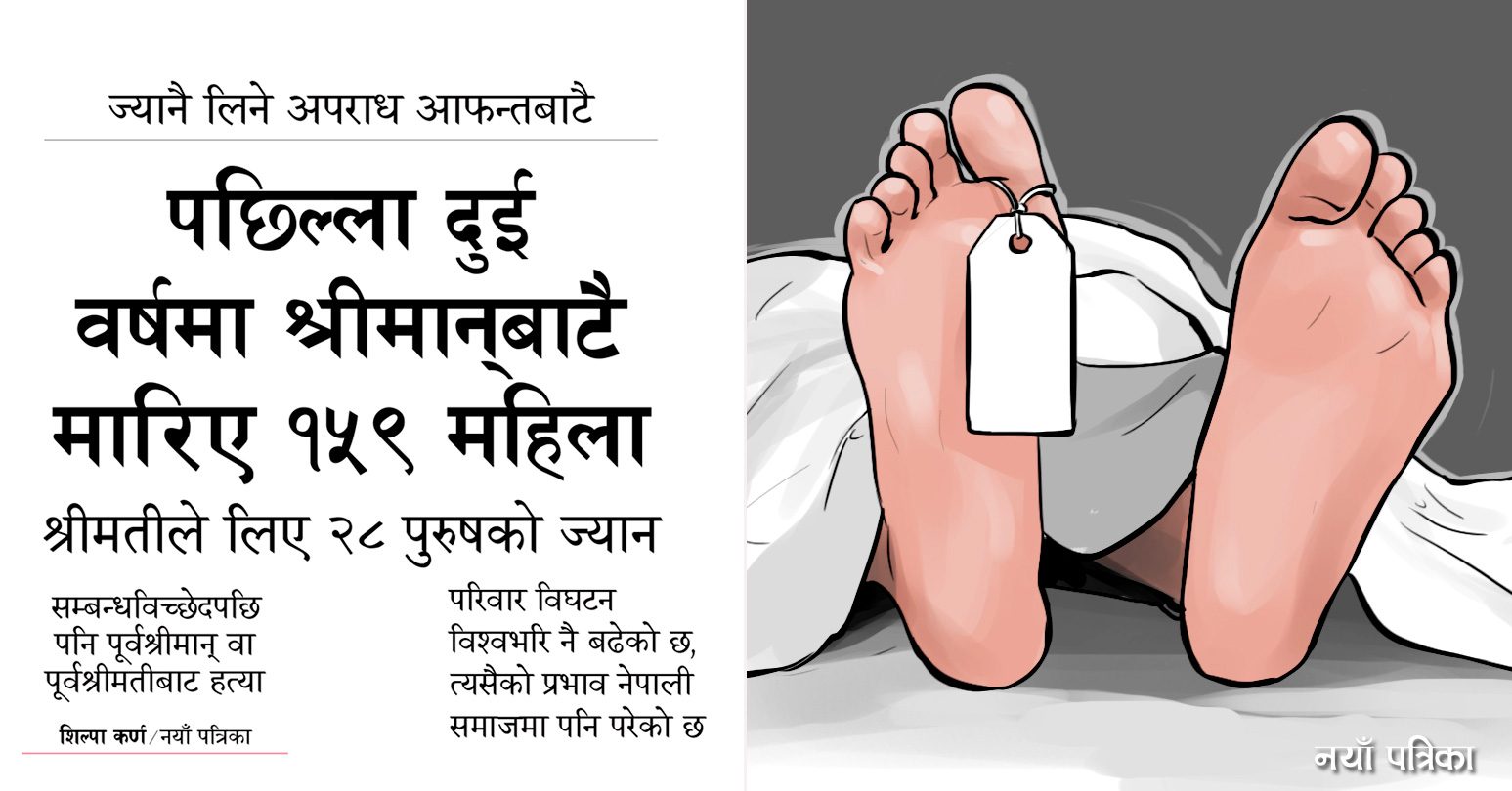 पछिल्ला दुई वर्षमा श्रीमानबाटै मारिए १५९ महिला,श्रीमतीले लिए २८ पुरुषको ज्यान 