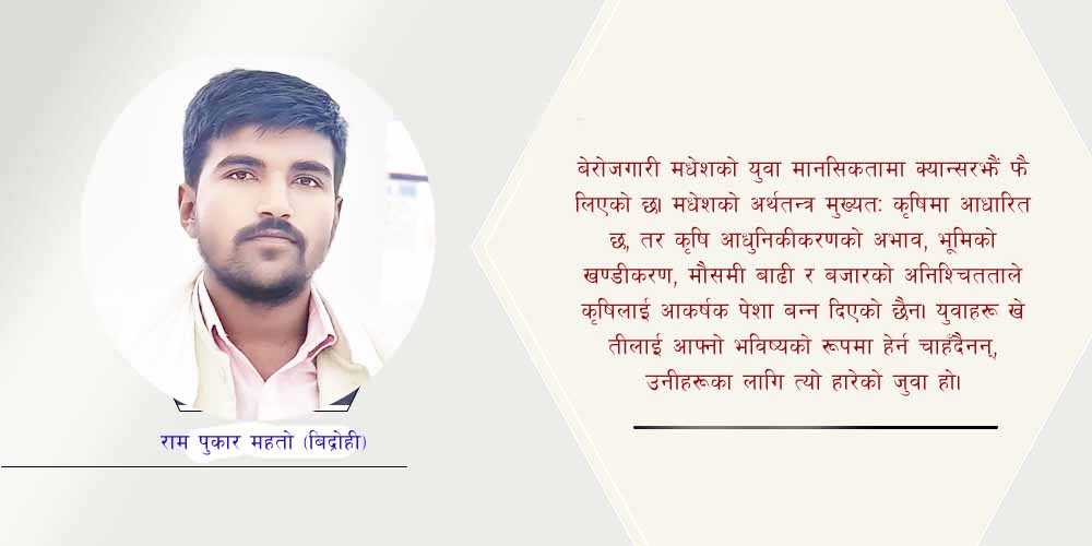 मधेसका युवाको अवस्था