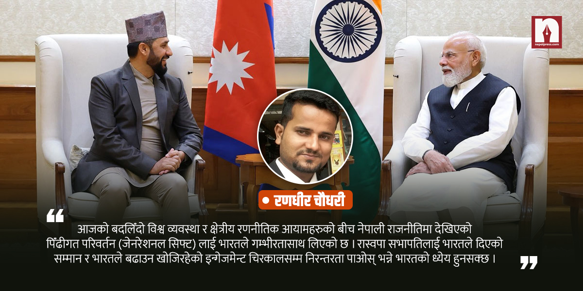 भारतको ‘रेड कार्पेट’ र रविको राजनीतिक अप्टिक्स