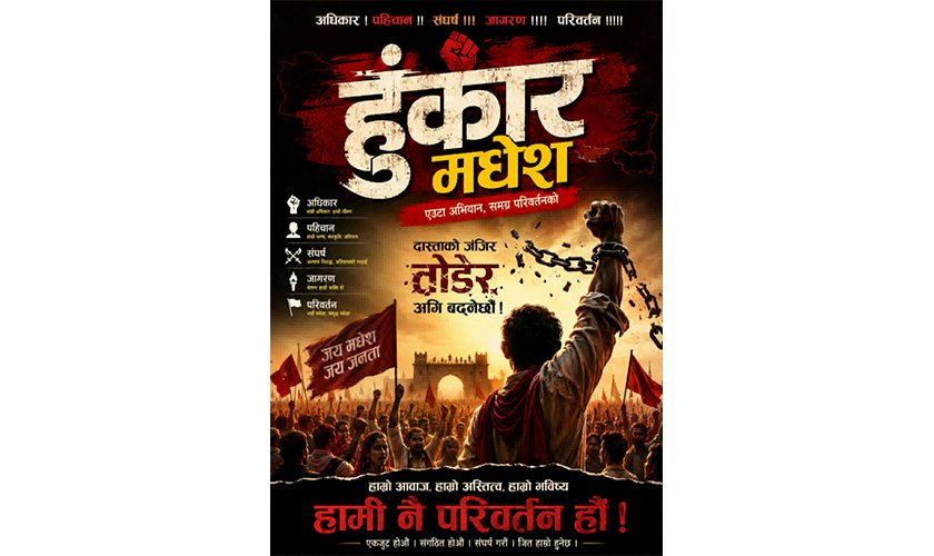 मधेशी युवाहरुले थाले ‘हुँकार मधेश’ अभियान