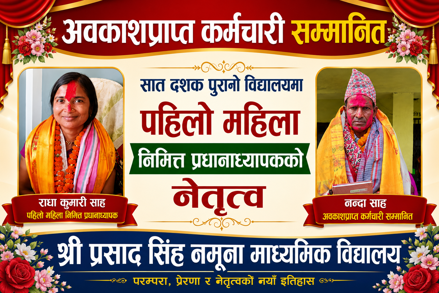 अवकाशप्राप्त कर्मचारी नन्दा साह सम्मानित,सात दशक पुरानो विद्यालयमा पहिलो महिला निमित्त प्रधानाध्यापकको नेतृत्व