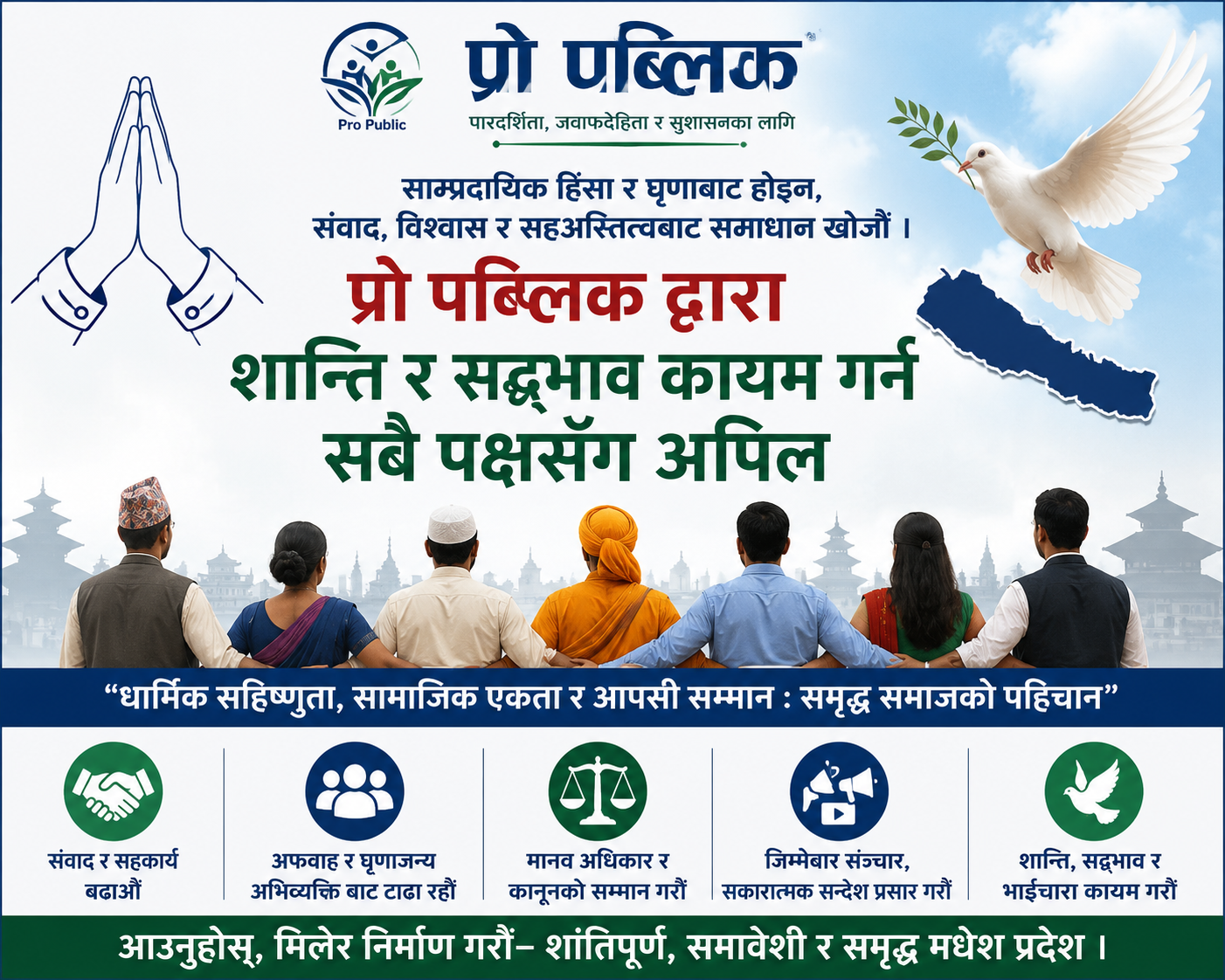 प्रो पब्लिक द्वारा शान्ति र सद्भाव कायम गर्न सबै पक्षसँग अपिल