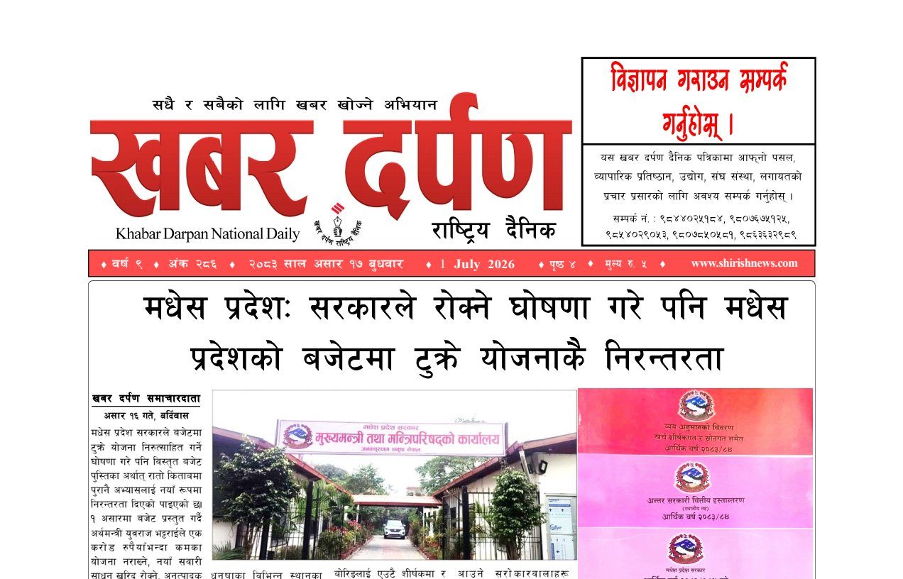 खबर दर्पण राष्ट्रिय दैनिक १७ गते असार २०८३