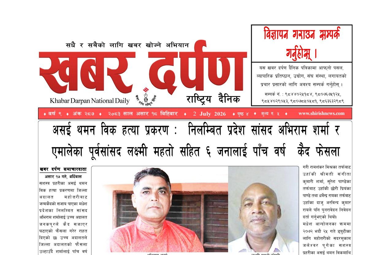 खबर दर्पण राष्ट्रिय दैनिक १८ गते असार २०८३