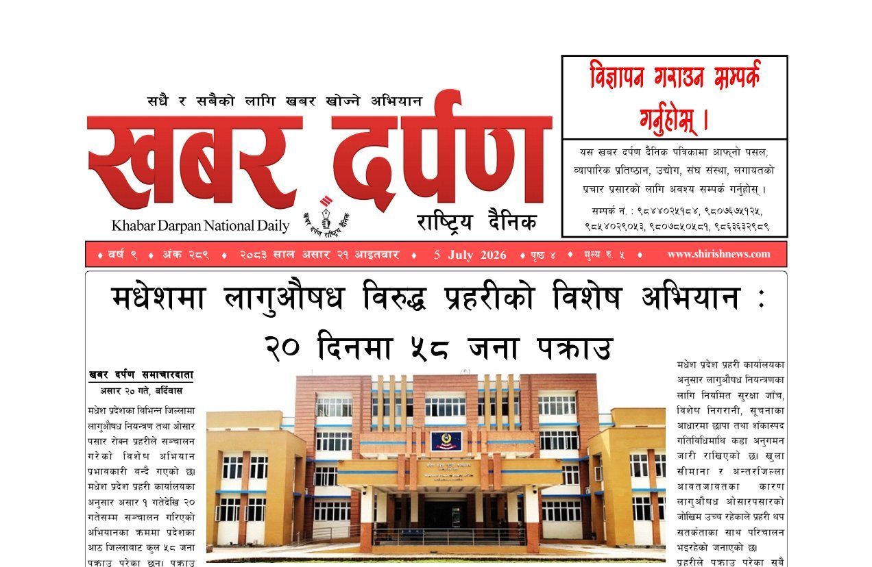 खबर दर्पण राष्ट्रिय दैनिक २१ गते असार २०८३
