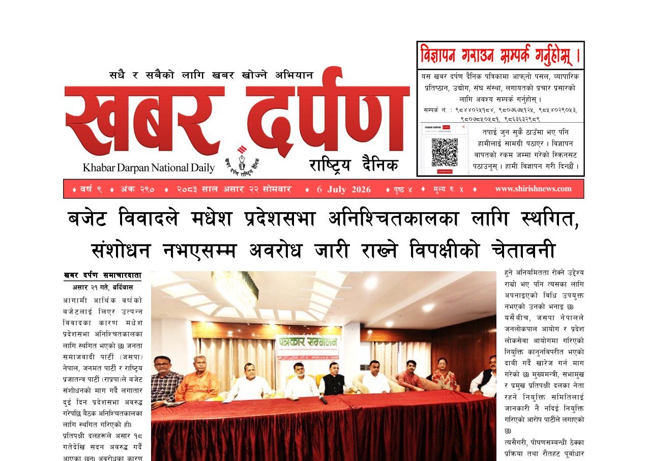 खबर दर्पण राष्ट्रिय दैनिक २२ गते असार २०८३