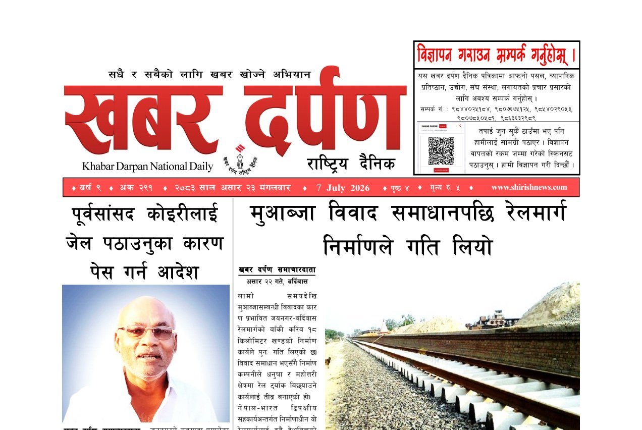 खबर दर्पण राष्ट्रिय दैनिक २३ गते असार २०८३