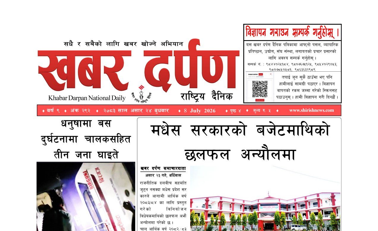 खबर दर्पण राष्ट्रिय दैनिक २४ गते असार २०८३
