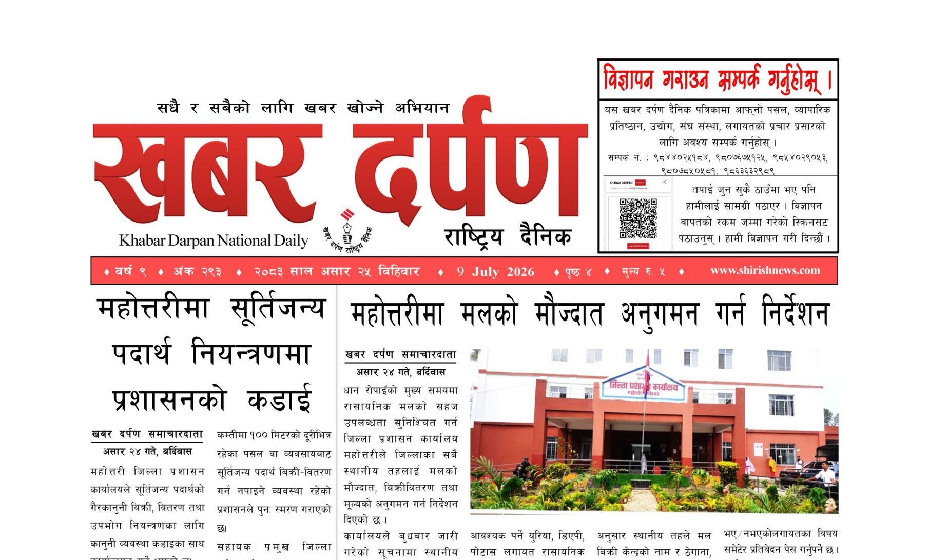 खबर दर्पण राष्ट्रिय दैनिक २५ गते असार २०८३