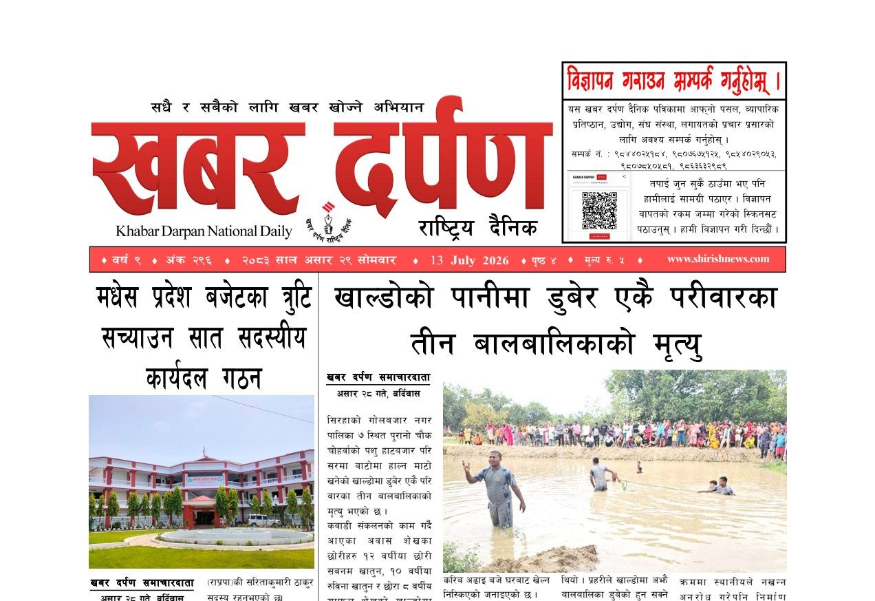 खबर दर्पण राष्ट्रिय दैनिक २९ गते असार २०८३