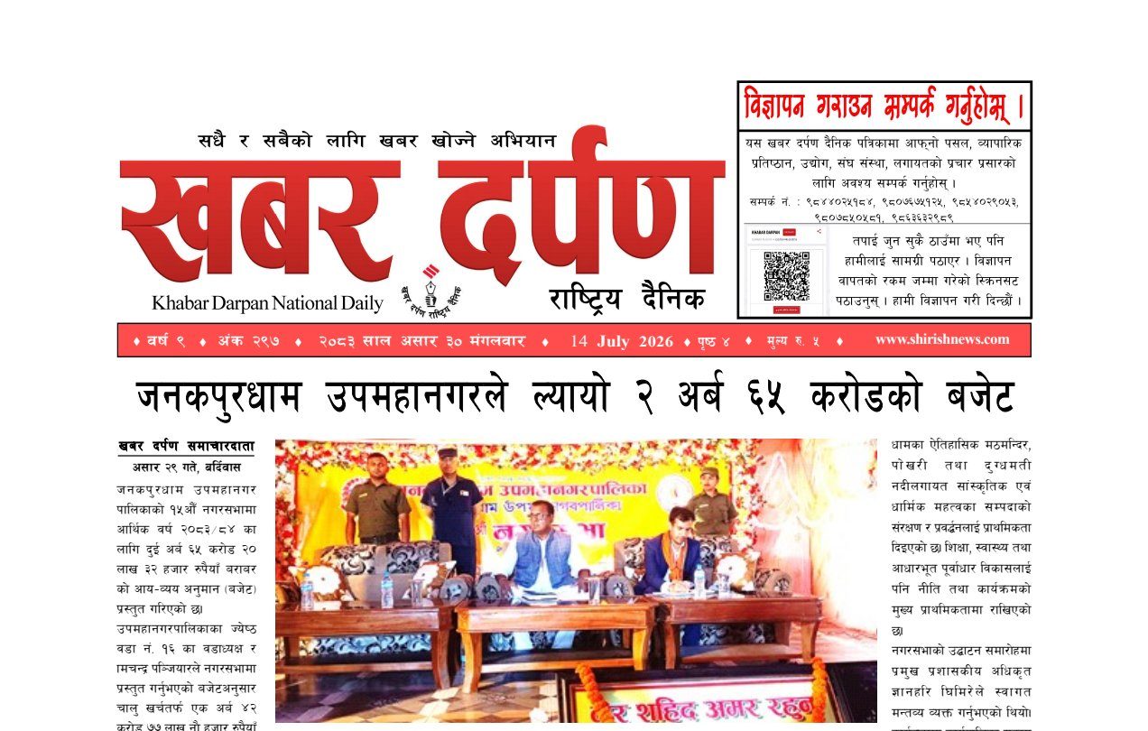 खबर दर्पण राष्ट्रिय दैनिक ३० गते असार २०८३