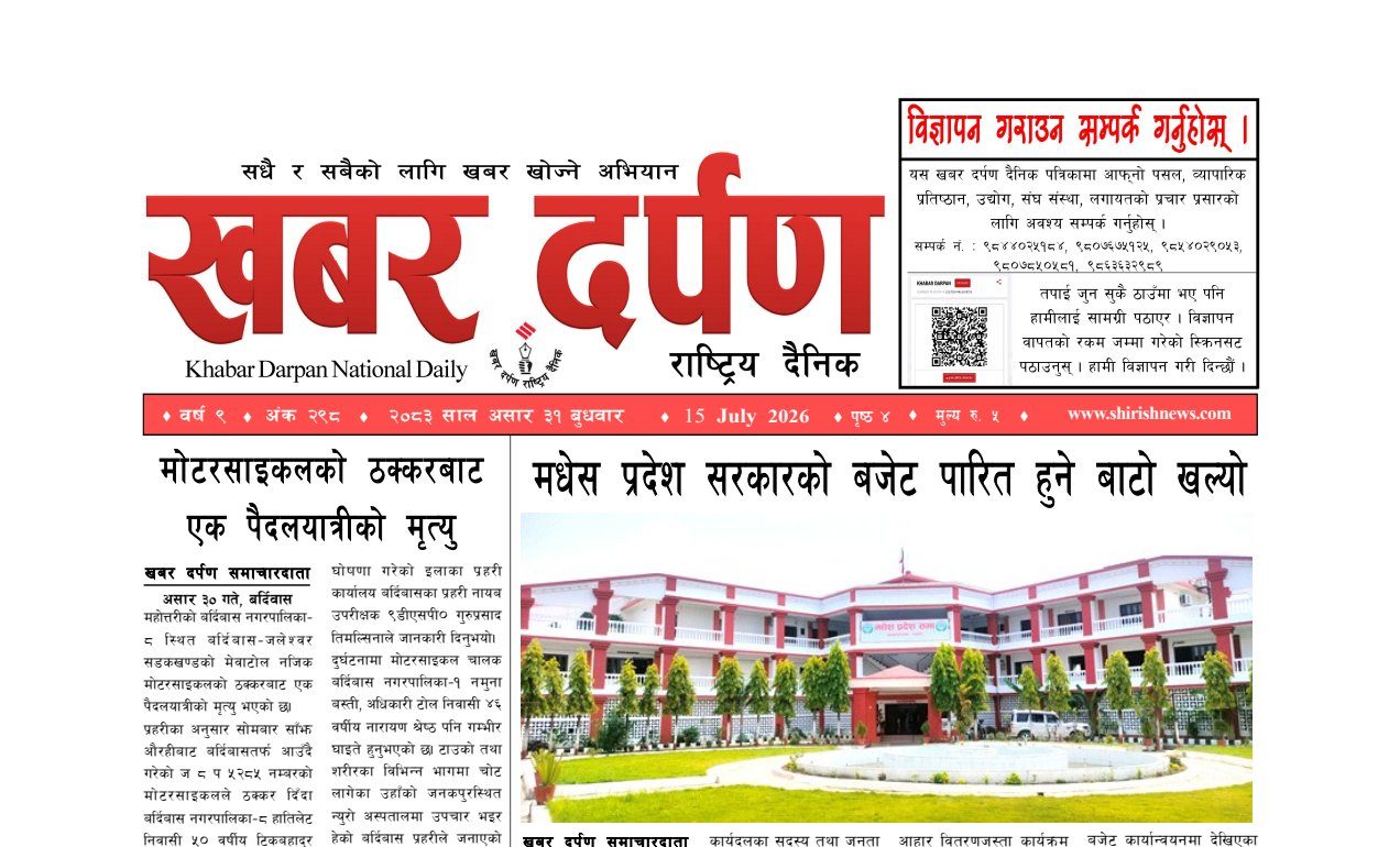 खबर दर्पण राष्ट्रिय दैनिक ३१ गते असार २०८३
