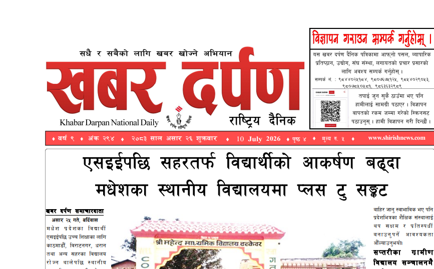 खबर दर्पण राष्ट्रिय दैनिक २६ गते असार २०८३