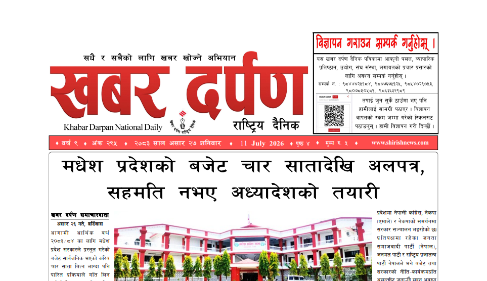 खबर दर्पण राष्ट्रिय दैनिक २७ गते असार २०८३