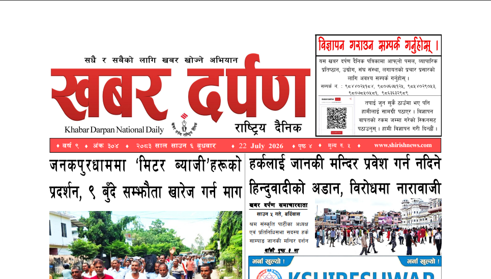 खबर दर्पण राष्ट्रिय दैनिक ६ गते साउन २०८३