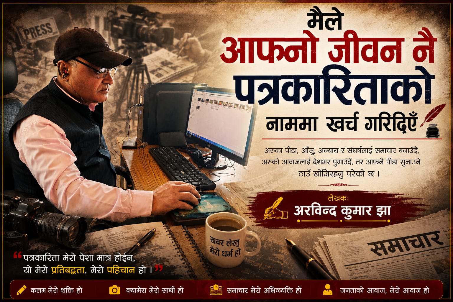 पत्रकारितामै खर्चिएको जीवन