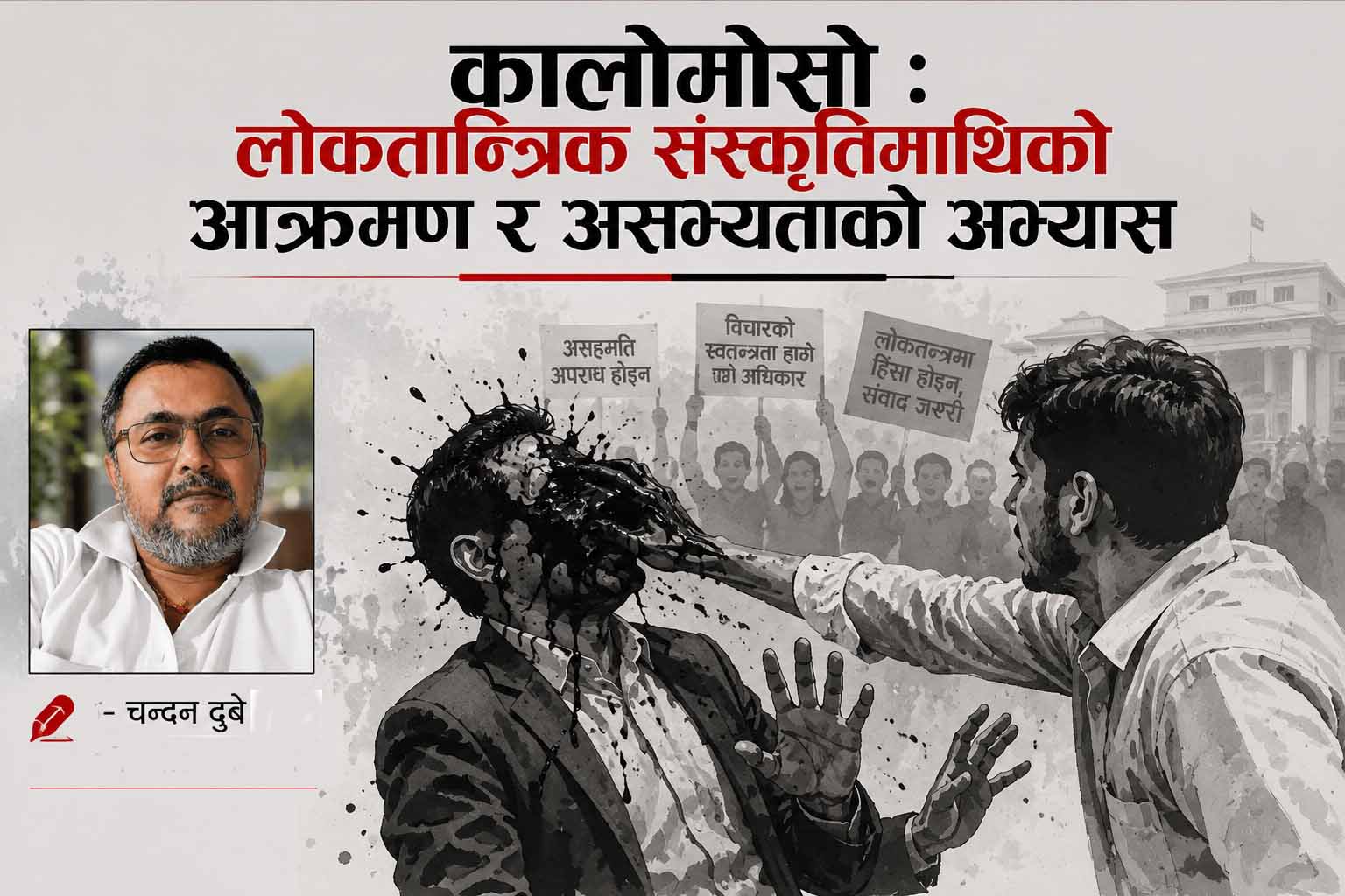 कालोमोसो : लोकतान्त्रिक संस्कृतिमाथिको आक्रमण र असभ्यताको अभ्यास