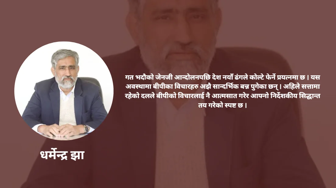 बीपीको सपना : समावेशी लोकतन्त्र समावेशी नेपाल