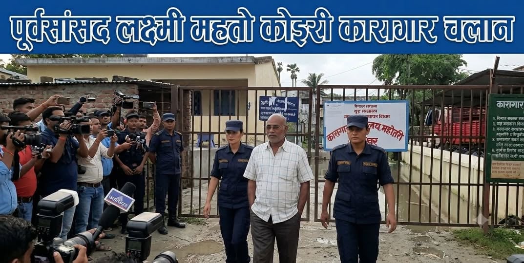 थमन विक हत्या प्रकरण : पूर्वसांसद लक्ष्मी महतो कोइरी जेल चलान