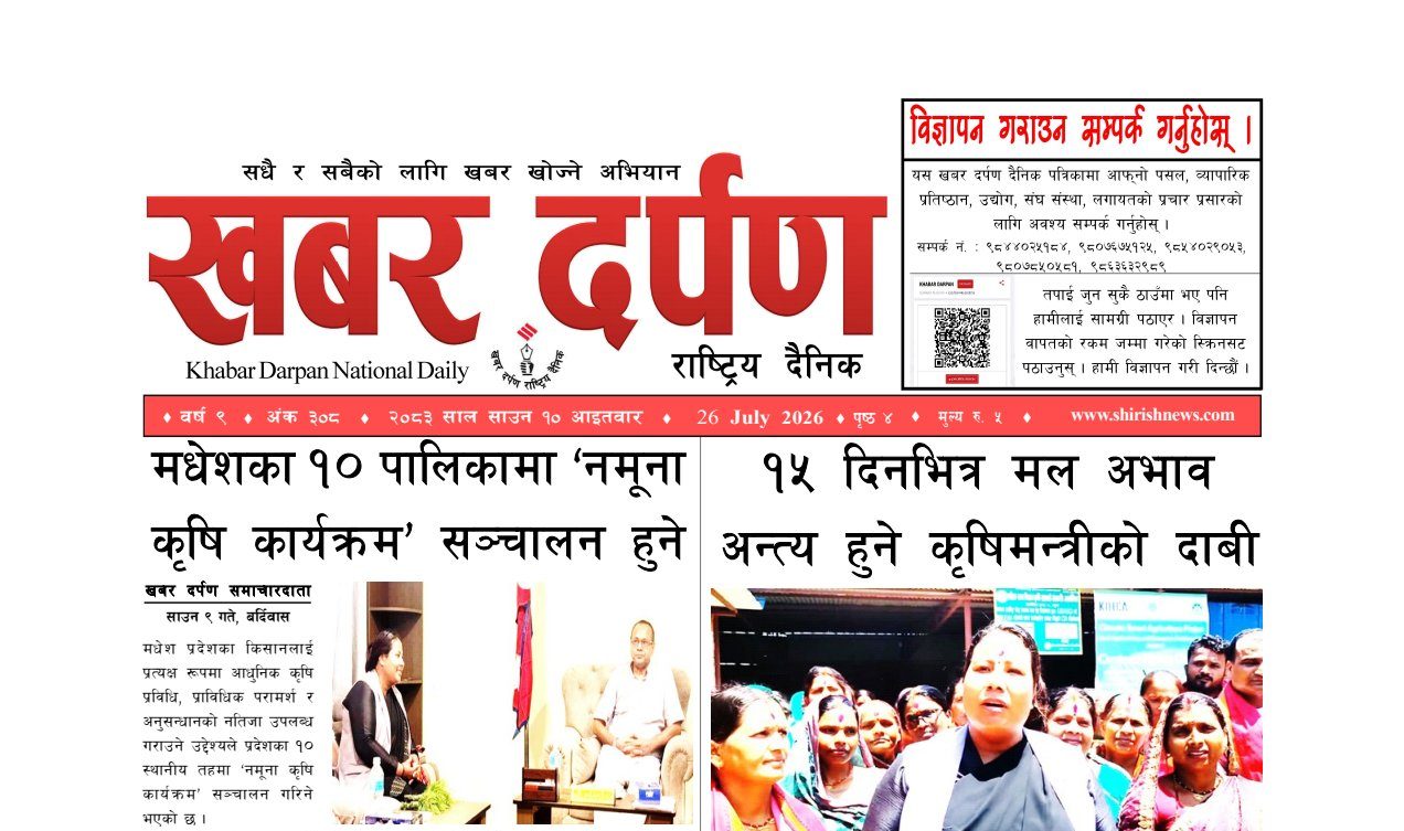 खबर दर्पण राष्ट्रिय दैनिक १० गते साउन २०८३