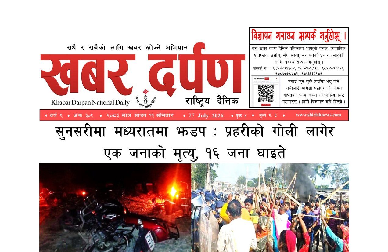 खबर दर्पण राष्ट्रिय दैनिक ११ गते साउन २०८३