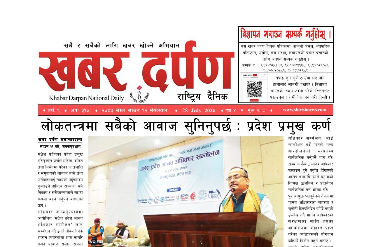 खबर दर्पण राष्ट्रिय दैनिक १२ गते साउन २०८३