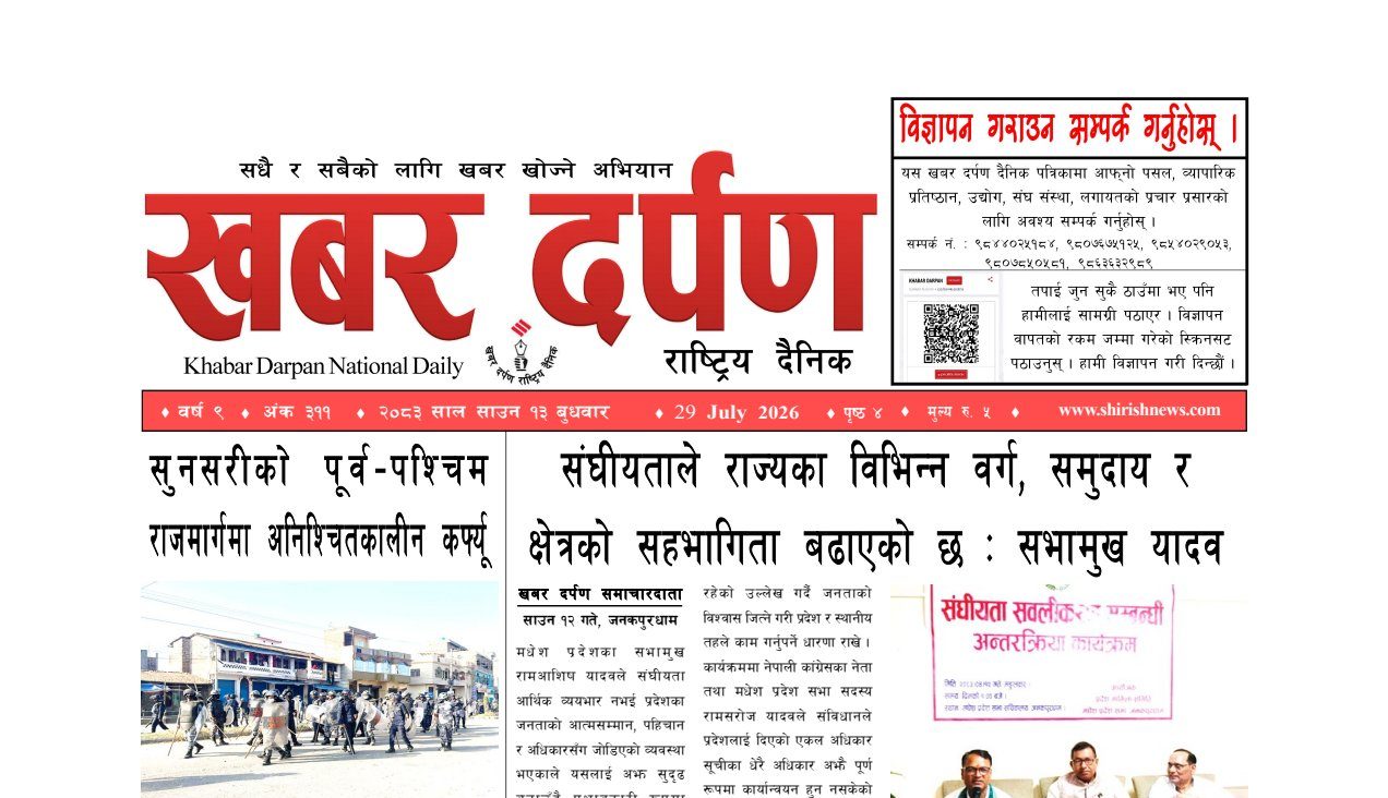 खबर दर्पण राष्ट्रिय दैनिक १३ गते साउन २०८३