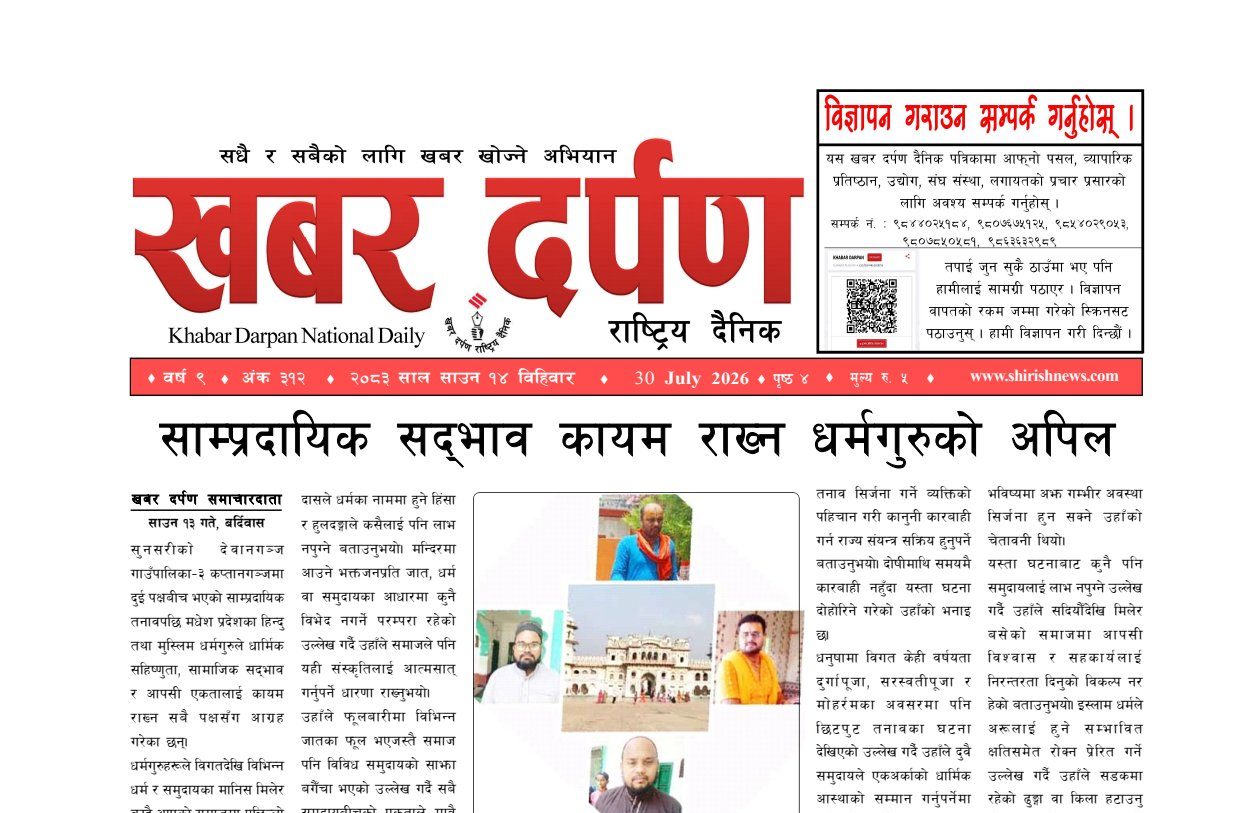 खबर दर्पण राष्ट्रिय दैनिक १४ गते साउन २०८३